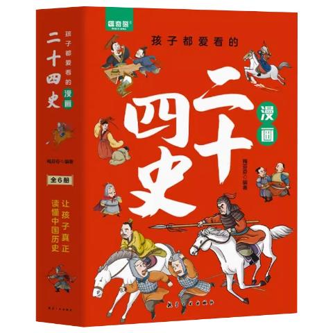 孩子都爱看的漫画二十四史（全6册）