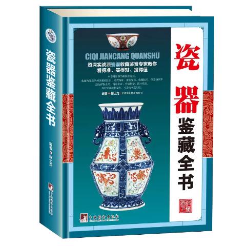 中国瓷器鉴藏全书