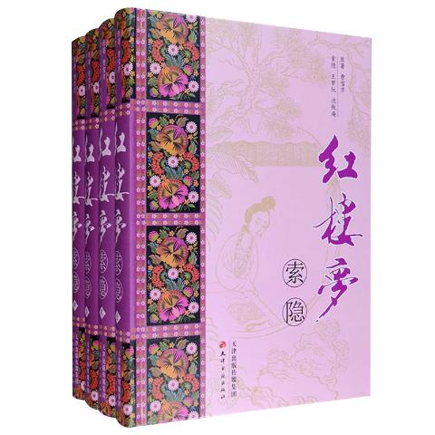 红楼梦索隐