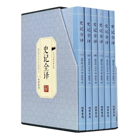 史记全译