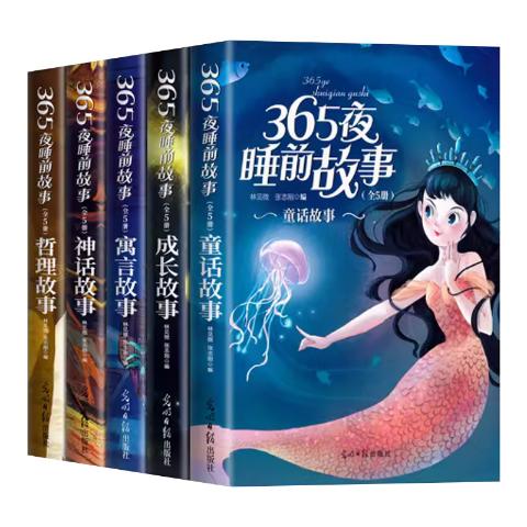 365夜睡前故事