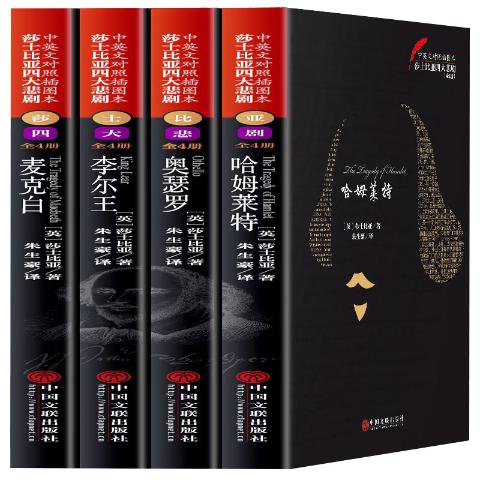 莎士比亚四大悲剧