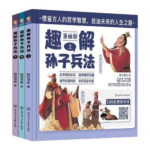 趣解孙子兵法漫画版