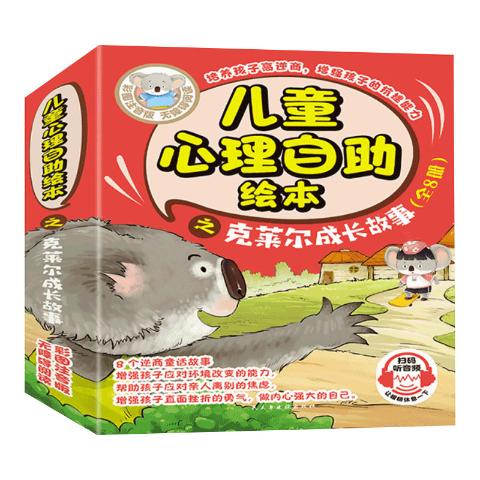 儿童心理自助绘本