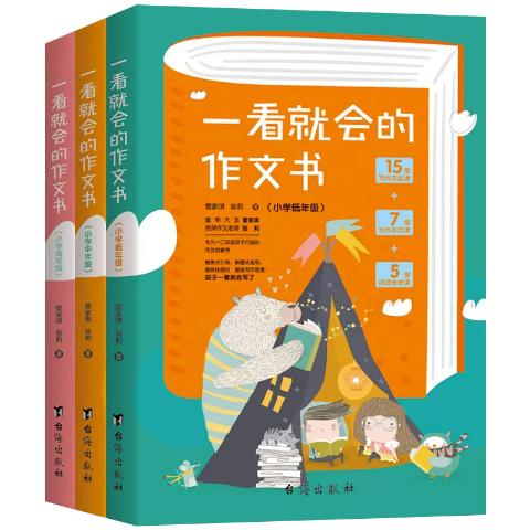 一看就会的作文书