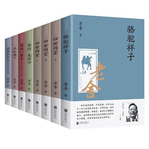 老舍作品集（全八册）