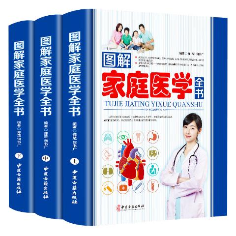 图解家庭医学全书