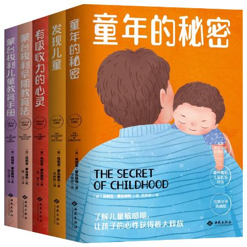 蒙台梭利儿童教育经典系列（全5册）