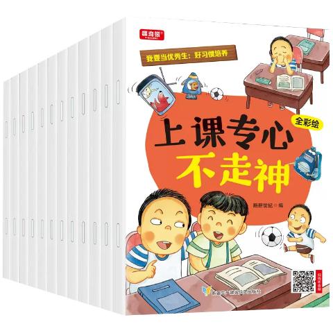 我要当优秀生：好习惯培养（全12册)