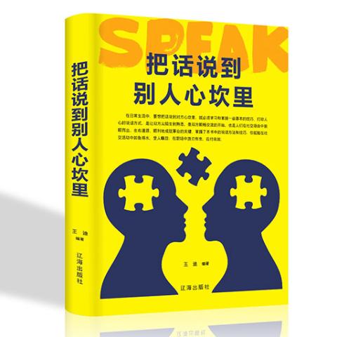 把话说到别人心坎里/新