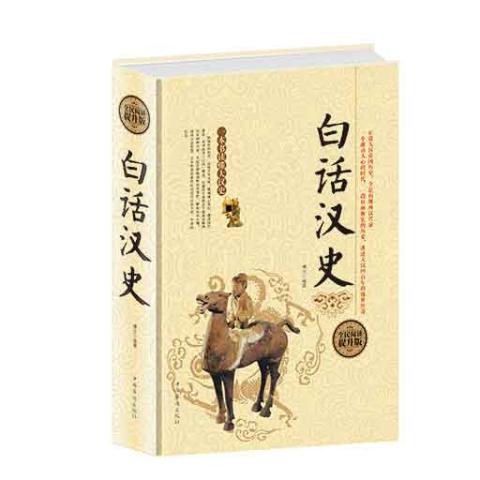 白话汉史(精装）