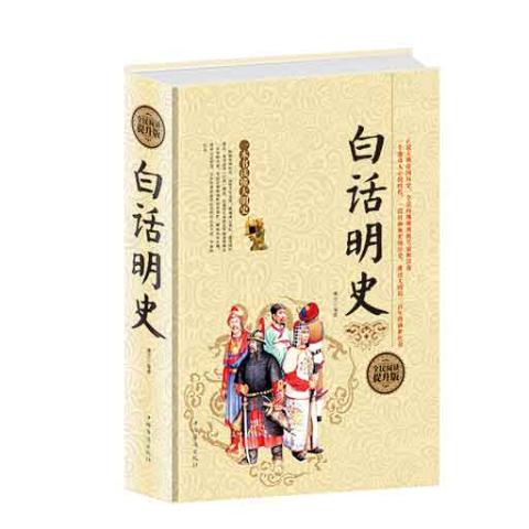 白话明史(精装）