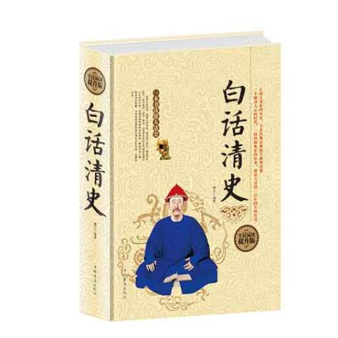 白话清史(精装）