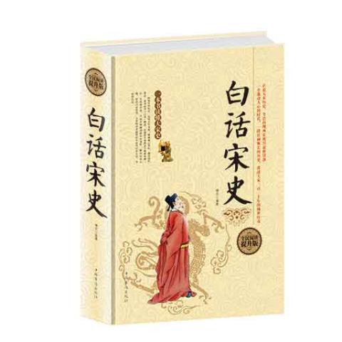 白话宋史(精装）