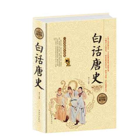 白话唐史(精装）