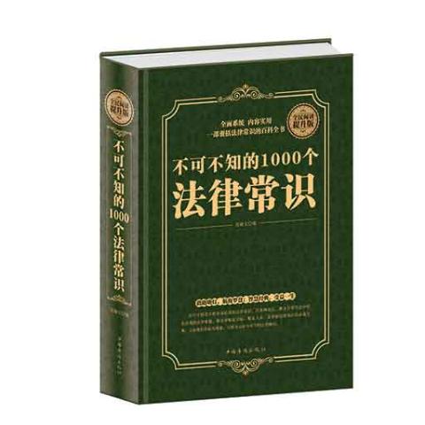 不可不知的1000个法律常识（精装）