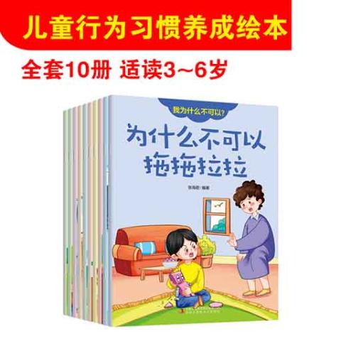 （全十册）儿童行为习惯培养金牌绘本-我为什么不可以