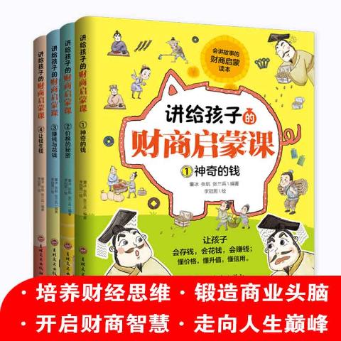 （彩色套装）讲给孩子的财商启蒙课（全四册）