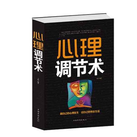 心理调节术