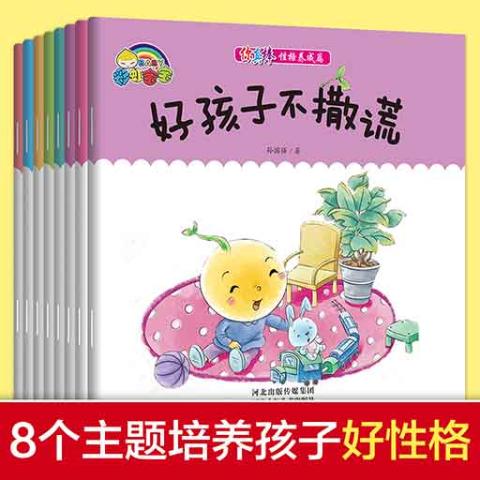 你真棒性格养成篇（全8册）平装