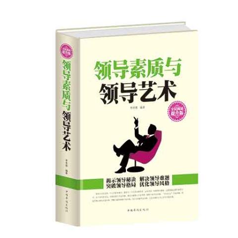 领导素质与领导艺术（精装）