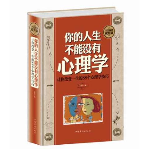 你的人生，不能没有心理学：让你改变一生的88个心理学技巧（精装）