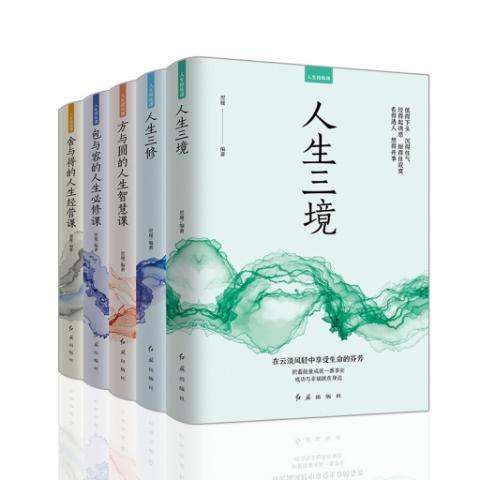 （全五册）人生修炼课