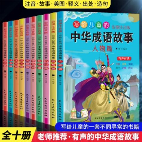 写给儿童的中华成语故事彩图注音版（全10册）