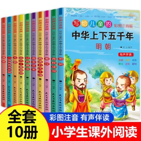 写给儿童的中华上下五千年彩图注音版（全10册）