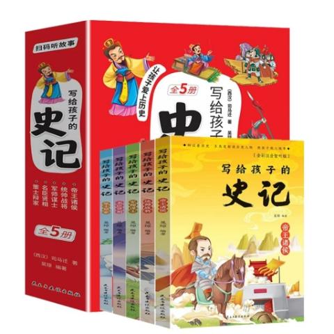 写给孩子的史记（全五册）