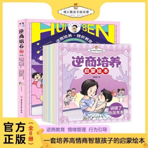（绘本全8册）逆商培养启蒙绘本