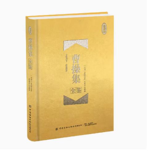 曹操集全鉴（珍藏版）