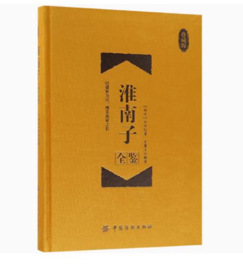淮南子全鉴（珍藏版）