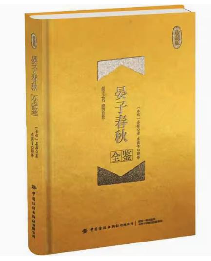 晏子春秋全鉴（珍藏版）