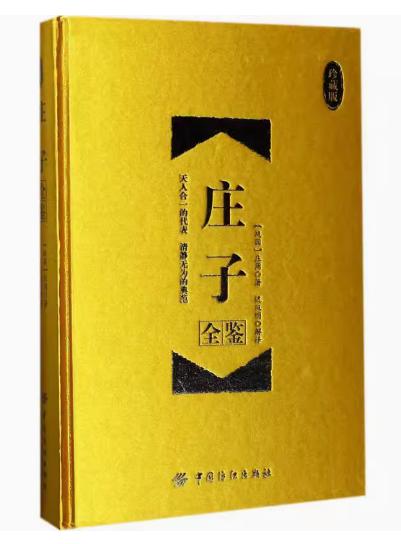 庄子全鉴（珍藏版）