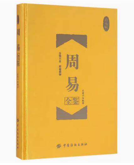周易全鉴（珍藏版）