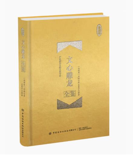 文心雕龙全鉴（珍藏版）