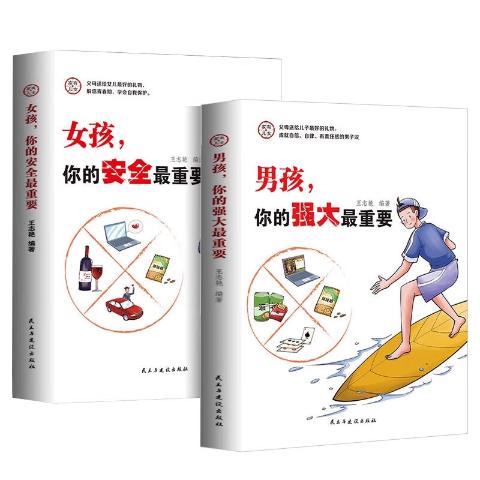 男孩，你的强大最重要，女孩，你的安全最重要（2册）