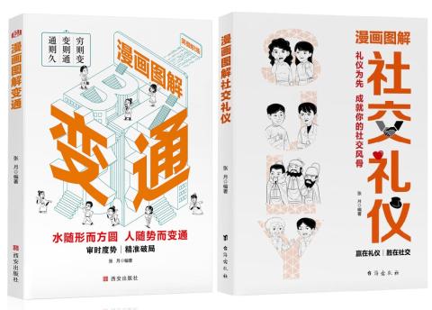 漫画图解社交礼仪，漫画图解变通（2册）