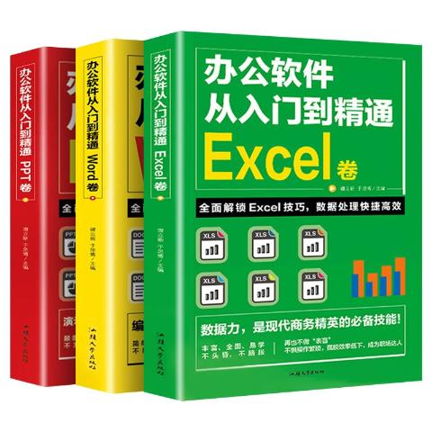 办公软件从入门到精通（全3册）