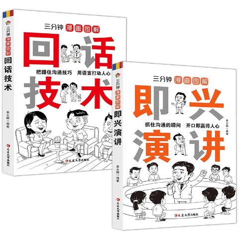 三分钟漫画图解·即兴演讲·回话技术（2册）
