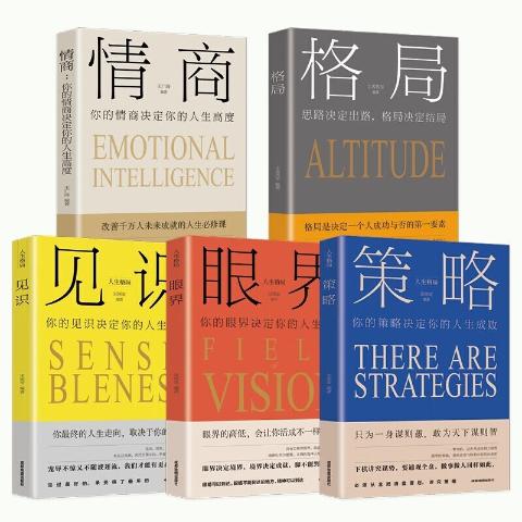 情商（全五册）：策略，眼界，见识，格局，情商