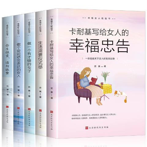 幸福女人枕边书（全5册）