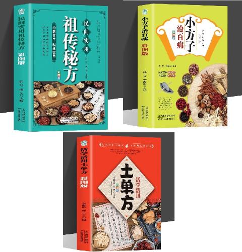 民间实用祖传秘方小方子治百病活学活用土单方彩图版（3册）