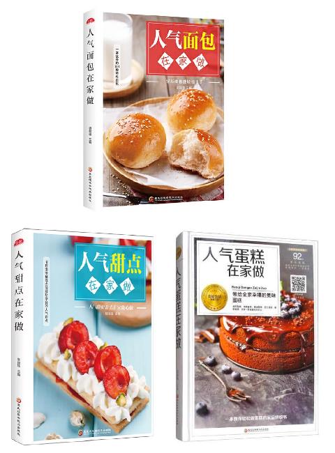 人气面包在家做人气甜点在家做人气蛋糕在家做（3册）