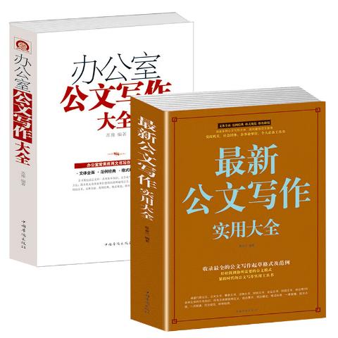 最新公文写作实用大全办公室公文写作大全办公室公文写作技巧与范文（3册）