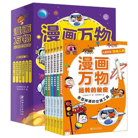 漫画万物运转的秘密（全6册）