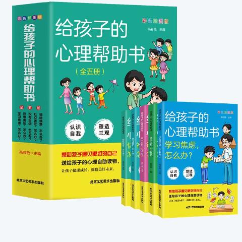 给孩子的心理帮助书（全五册）