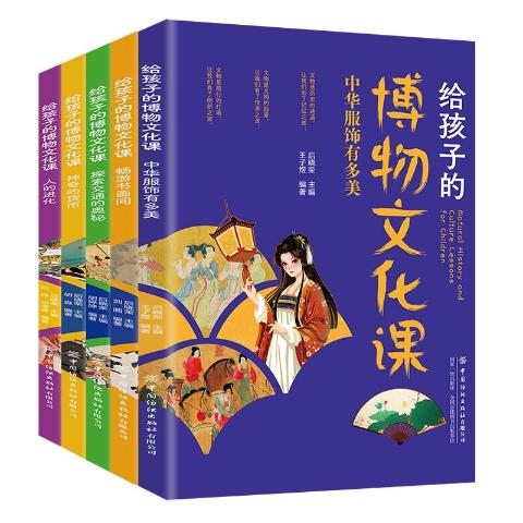 晓套装-给孩子的博物文化课(全5册)