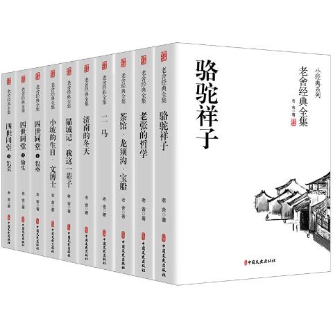 老舍经典全集（全10册）